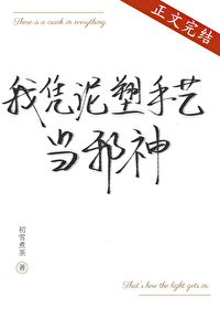 《祂们都叫我邪神/我凭泥塑手艺当邪神》