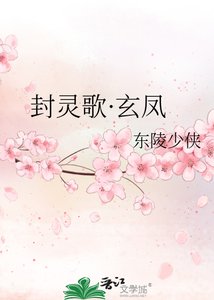 《封灵歌·玄凤》