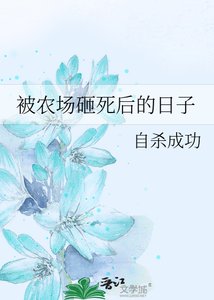 《被农场砸死后的日子》