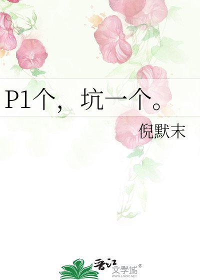 P1个，坑一个。