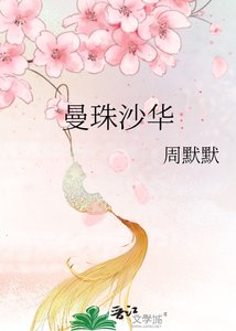 《曼珠沙华》