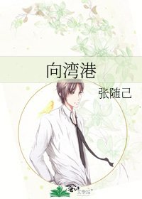 《向湾港》