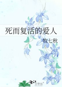 《死而复活的爱人》