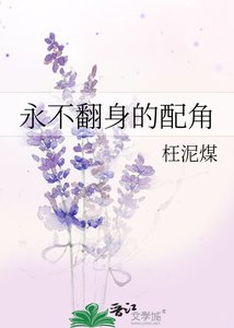 《永不翻身的配角》