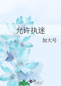 《允许执迷》