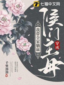 《穿成侯门主母,我带全家躺赢》