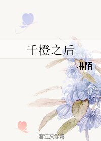 《千橙之后》