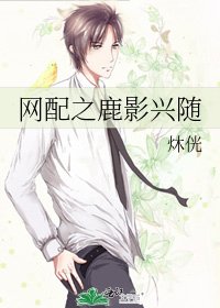 《网配之鹿影兴随》
