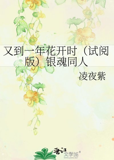 又到一年花开时（试阅版）银魂同人