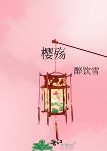《樱殇》