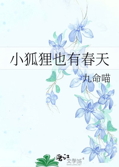 《小狐狸也有春天》