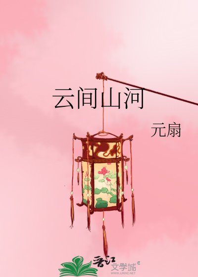 《云间山河》
