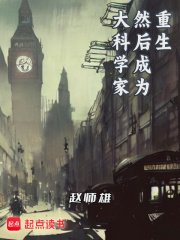 重生,然后成为大科学家