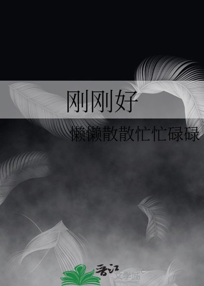 《刚刚好》