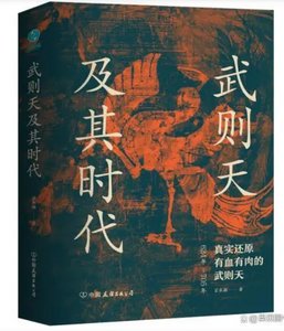 《武则天及其时代》