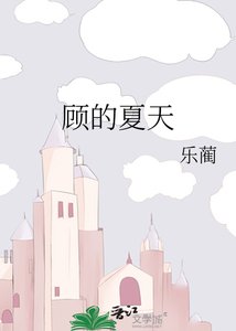 《顾的夏天》
