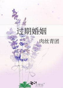 《过期婚姻》