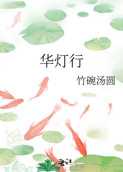 《华灯行》