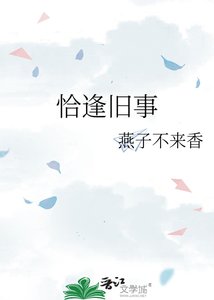 《恰逢旧事》