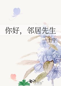 《你好,邻居先生》