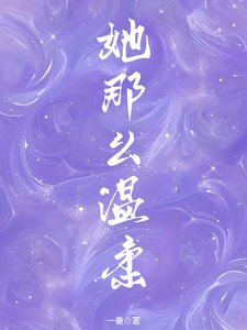 《她那么温柔》