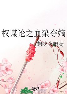 《权谋论之血染夺嫡》