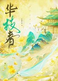 《华枝春》