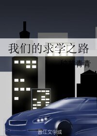 我们的求学之路