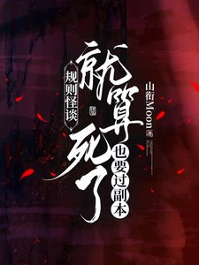 《规则怪谈:就算死了也要过副本》