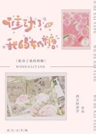 《誰動了我的奶糖》