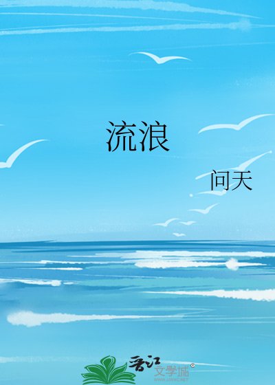 《流浪》