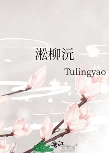 《淞柳沅》