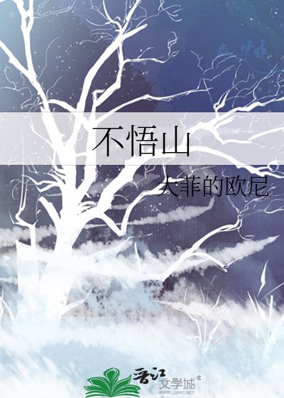 《不悟山》