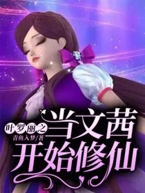 《(叶罗丽同人)叶罗丽之当文茜开始修仙》