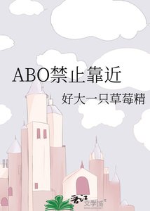 《ABO禁止靠近》