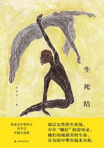 《生死结(出书版)》