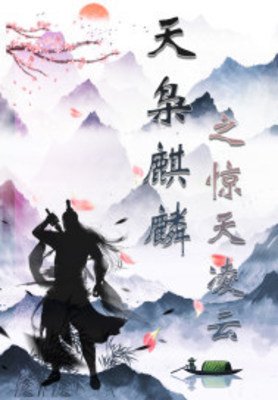 《天枭麒麟之惊天凌云》