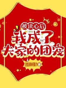 《被读心后,我成了夫家的团宠》