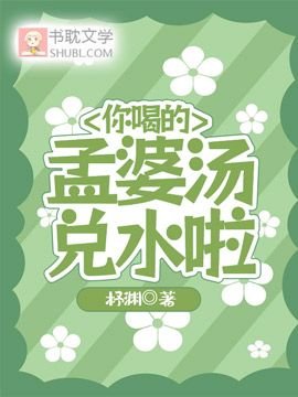 《你喝的孟婆汤兑水啦》