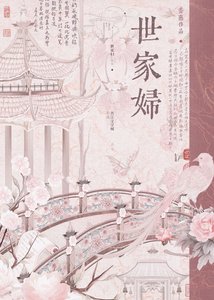 《世家妇》