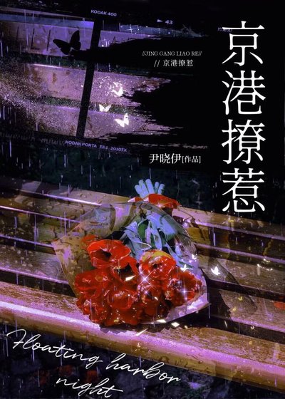 京港撩惹