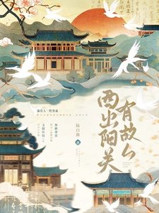 《西出阳关有故人》
