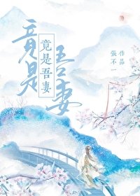 《竟是吾妻》