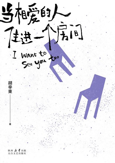 当相爱的人住进同一个房间