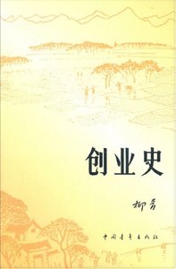 《创业史(出版书)》