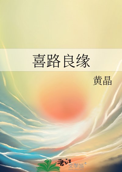 《喜路良缘》
