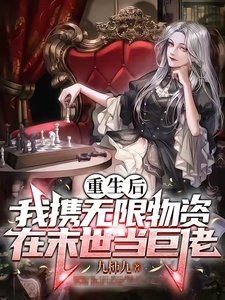 《末世重生之神级辅助/重生后我携无限物资在末世当巨佬》