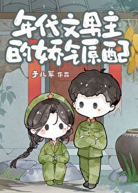 《年代文男主的娇气原配》