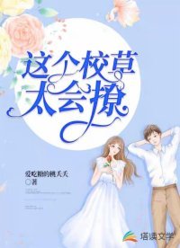 这个校草太会撩