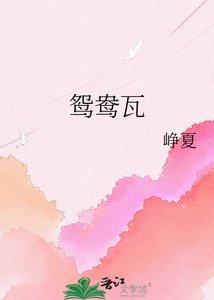 《鸳鸯瓦》